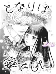 无法逃离的背叛漫画海报：未说出口的话